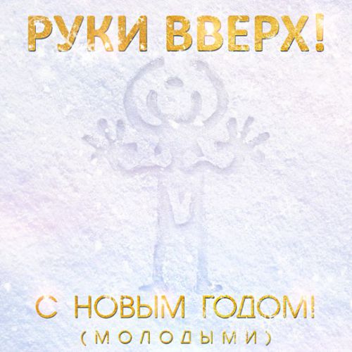 Песня Руки Вверх! - С Новым Годом! (Молодыми)