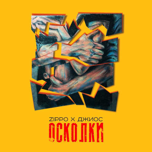 Песня ZippO - Осколки (feat. Джиос)