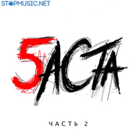 Баста от Мои Разбитые Мечты