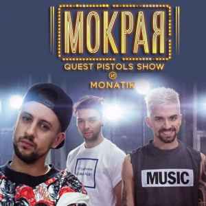 Песня Quest Pistols Show - Мокрая (feat. Monatik)
