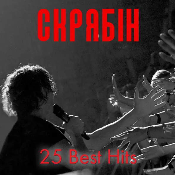 Песня Скрябін - Кінець Фільму