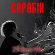 Песня Скрябін - Кінець Фільму