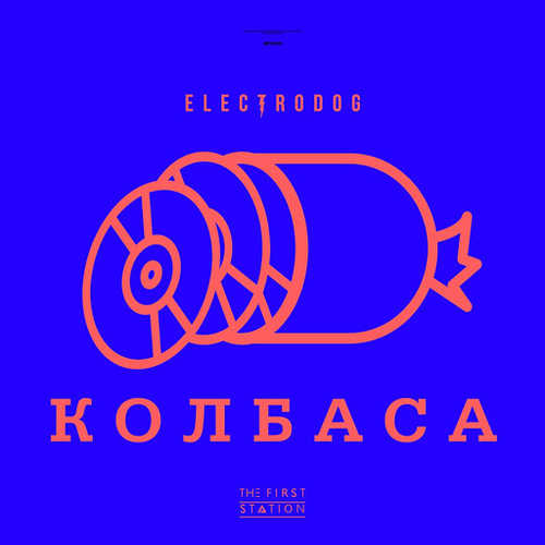 Песня Electrodog - Колбаса (feat. The First Station)