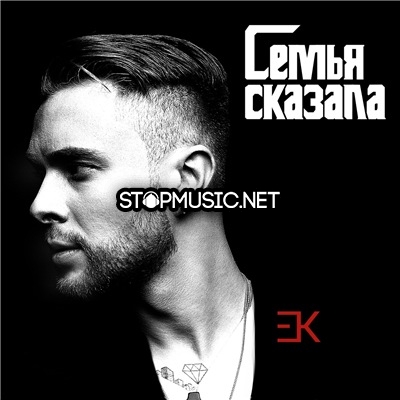 Песня Егор Крид - Семья Сказала