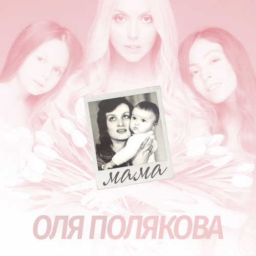 Песня Оля Полякова - Мама