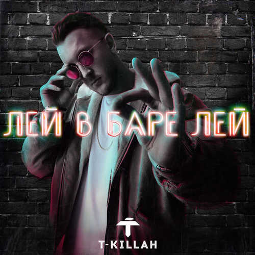 Песня T-Killah - Лей В Баре Лей