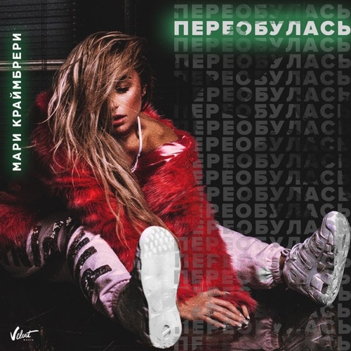 Песня Мари Краймбрери - Баю Bye