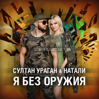 Песня Султан Ураган - Я Без Оружия (feat. Натали)