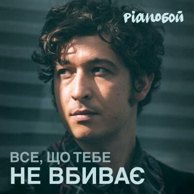 Песня Pianoбой - Все Що Тебе Не Вбиває