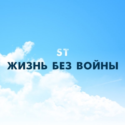 Песня ST - Жизнь Без Войны