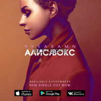 Песня Алиса Вокс - Рукавами