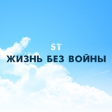 Песня ST - Жизнь Без Войны