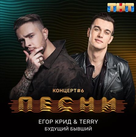 Песня Егор Крид - Будущий Бывший (feat. Terry)