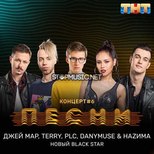 Песня DanyMuse & НаZима & Джей Мар - Новый Black Star (feat. PLC & Terry)