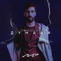 ЛИР от Думали