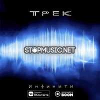 Песня Инфинити - Трек