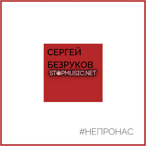 Песня Сергей Безруков - Не Про Нас (feat. Крёстный Папа)