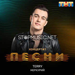 Песня Terry - Меркурий