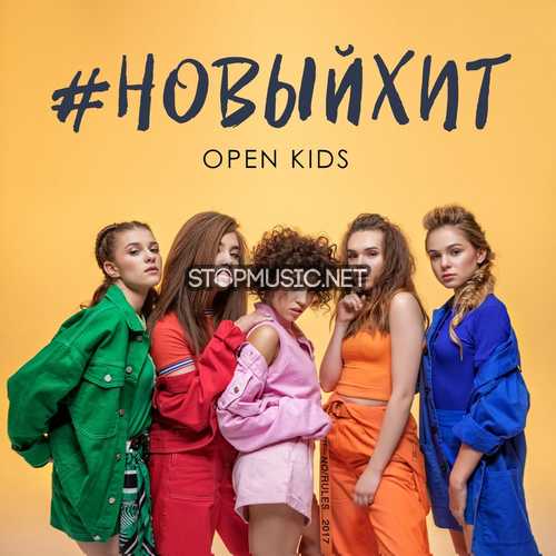 Песня Open Kids - Новый Хит