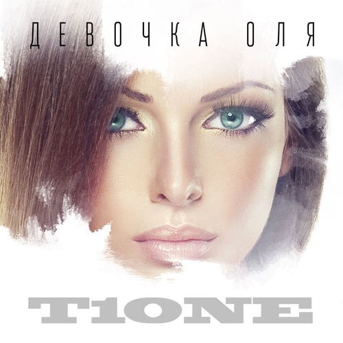 Песня T1One - Девочка Оля 2