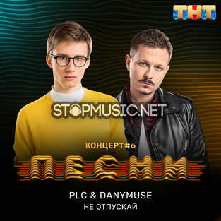 Песня PLC - Не Отпускай (feat. DanyMuse)