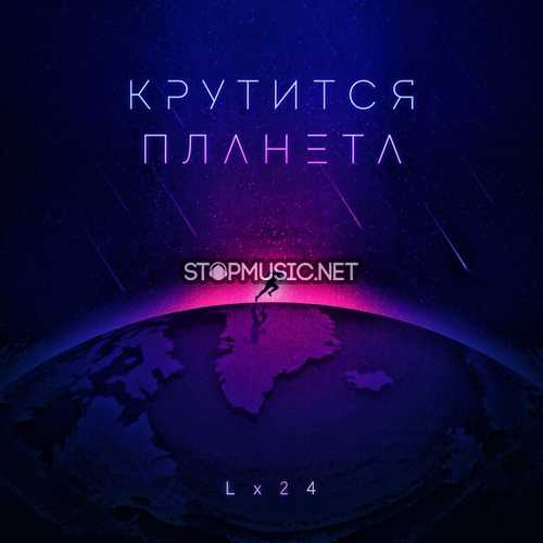 Песня Lx24 - Крутится Планета