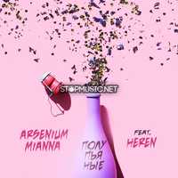 Песня Arsenium & Mianna - Полупьяные (feat. Heren)