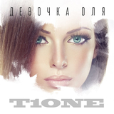Песня T1One - Девочка Оля 2
