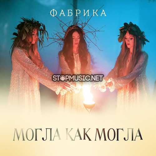 Песня Фабрика - Могла Как Могла