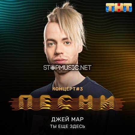 Песня Джей Мар - Ты Ещё Здесь