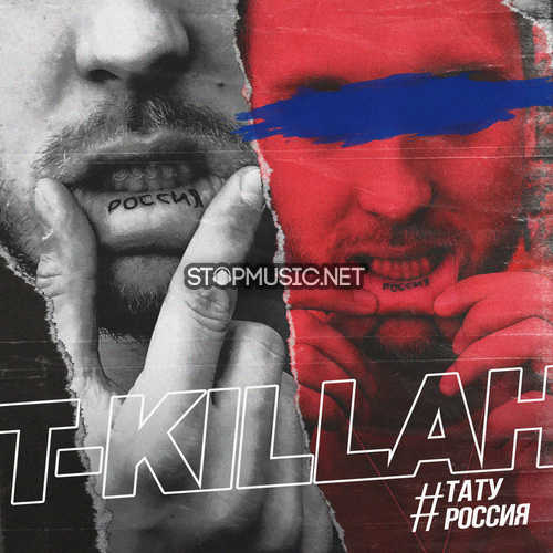 Песня T-Killah - Тату Россия