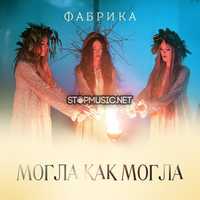 Песня Фабрика - Могла Как Могла