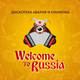 Песня Дискотека Авария - Welcome To Russia (feat. ChinKong)
