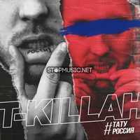 Песня T-Killah - Тату Россия