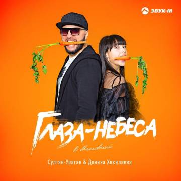 Песня Султан Ураган - Глаза-небеса (feat. Дениза Хекилаева)
