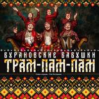 Песня Бурановские Бабушки - Трам-пам-пам