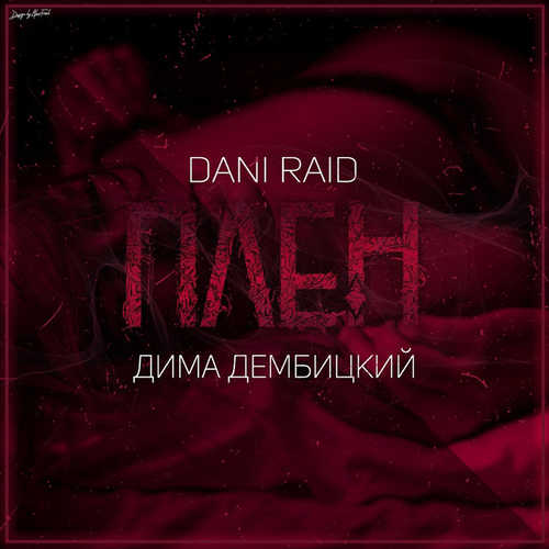Песня Dani Raid - Плен (feat. Дима Дембицкий)