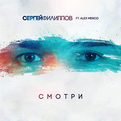 Песня Сергей Филиппов - Смотри (feat. Alex Menco)