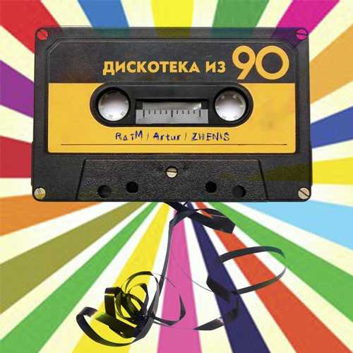 Песня Raim & Artur - Дискотека Из 90 (feat. Zhenis)