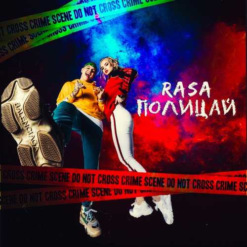 Песня RASA - Полицай