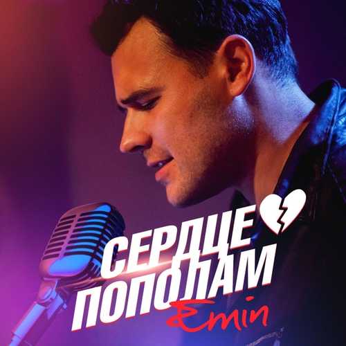 Песня Emin - Сердце Пополам