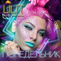 Песня Lilit - Понедельник (feat. Big Bro)
