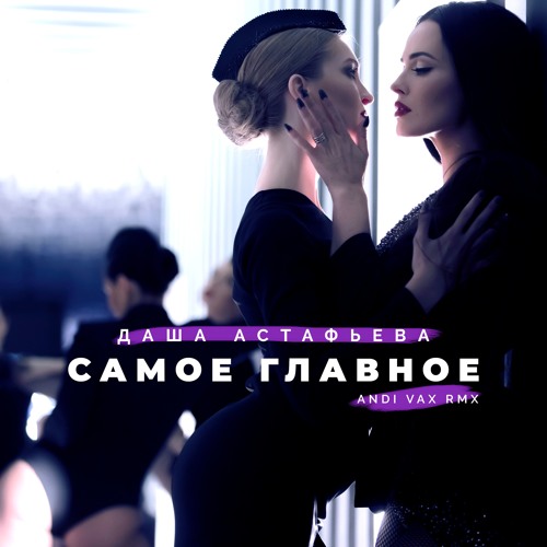 Песня Даша Астафьева - Самое Главное (Andi Vax Remix)