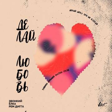 Песня Звонкий & Ёлка - Делай Любовь (feat. Рем Дигга)