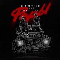 Песня Кастэр - Фары (feat. Mf Dof)