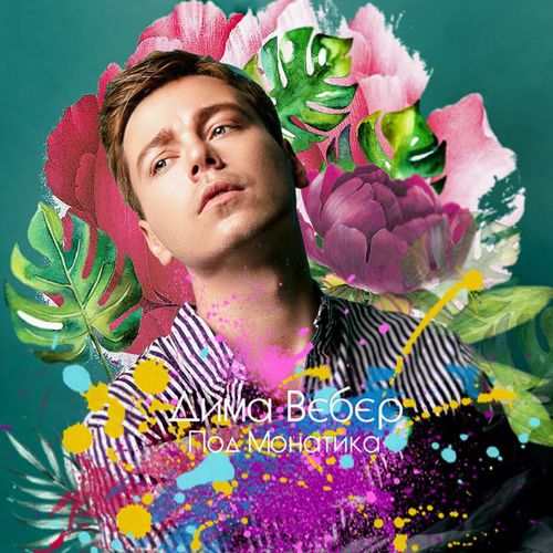 Песня Дима Вебер - Под Монатика