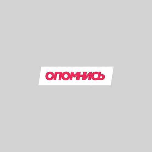 Песня Иван Дорн - Опомнись (feat. Vakula)