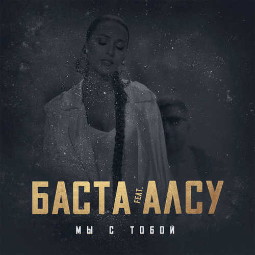 Песня Баста - Мы С Тобой (feat. Алсу)