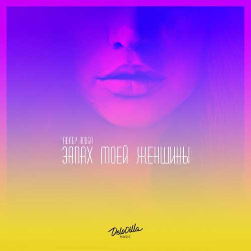 Песня Адлер Коцба - Девочка Deep (feat. Timran)