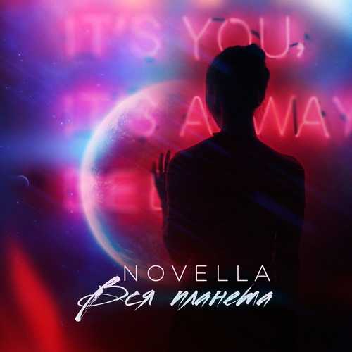 Песня Novella - Вся Планета
